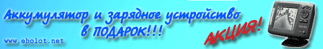 При покупке эхолота на сумму более 2000 грн. аккумулятор и зарядное устройство в подарок!